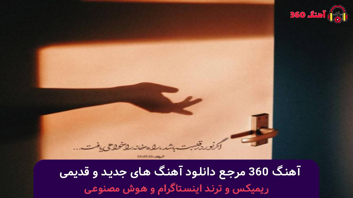 کاور آهنگ به رفتنی نمیگم بمون اگه قراره برگرده هم برنگرده با صدای 